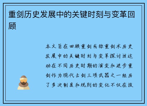 重剑历史发展中的关键时刻与变革回顾