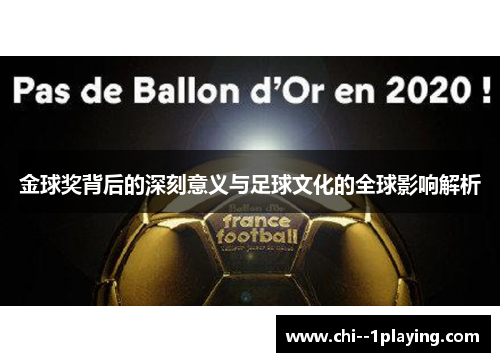 金球奖背后的深刻意义与足球文化的全球影响解析