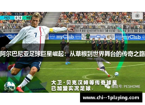 阿尔巴尼亚足球巨星崛起：从草根到世界舞台的传奇之路