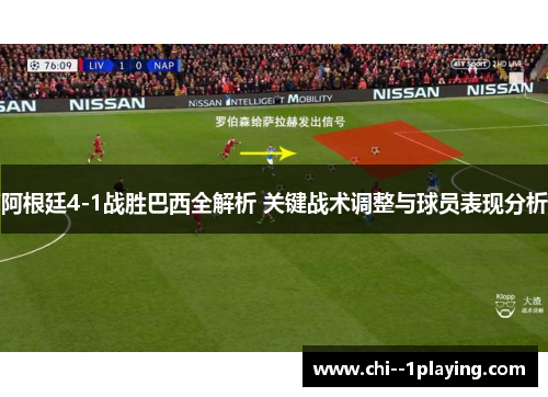 阿根廷4-1战胜巴西全解析 关键战术调整与球员表现分析