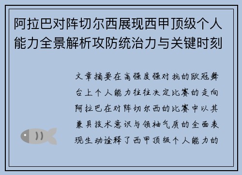 阿拉巴对阵切尔西展现西甲顶级个人能力全景解析攻防统治力与关键时刻