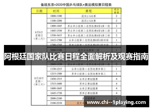 阿根廷国家队比赛日程全面解析及观赛指南