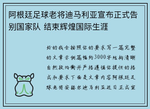 阿根廷足球老将迪马利亚宣布正式告别国家队 结束辉煌国际生涯