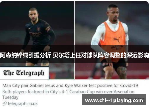 阿森纳锋线引援分析 贝尔塔上任对球队阵容调整的深远影响