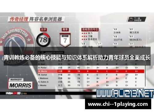 青训教练必备的核心技能与知识体系解析助力青年球员全面成长