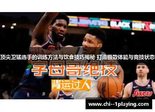 顶尖卫猛选手的训练方法与饮食技巧揭秘 打造极致体能与竞技状态