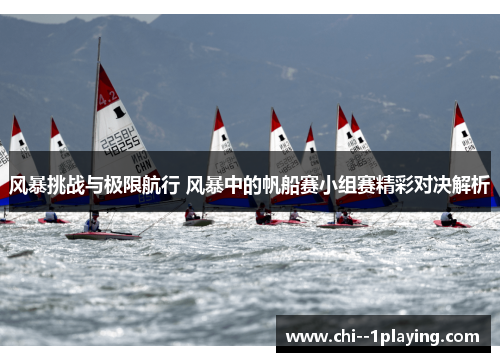 风暴挑战与极限航行 风暴中的帆船赛小组赛精彩对决解析