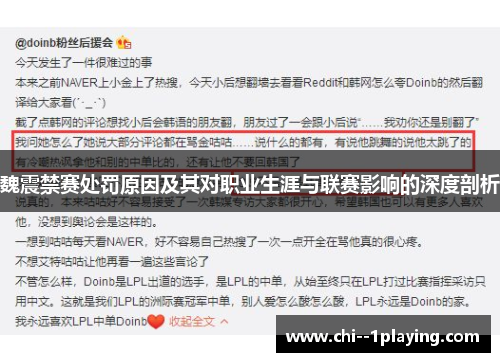 魏震禁赛处罚原因及其对职业生涯与联赛影响的深度剖析
