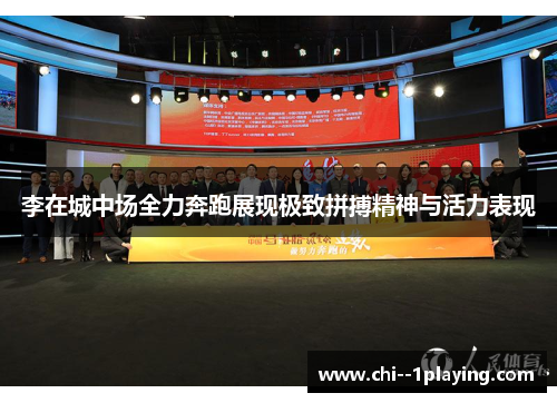 李在城中场全力奔跑展现极致拼搏精神与活力表现 李在城中场全力奔跑展现极致拼搏精神与活力表现