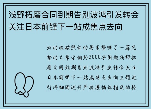 浅野拓磨合同到期告别波鸿引发转会关注日本前锋下一站成焦点去向 浅野拓磨合同到期告别波鸿引发转会关注日本前锋下一站成焦点去向