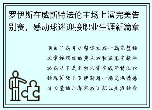 罗伊斯在威斯特法伦主场上演完美告别赛,感动球迷迎接职业生涯新篇章 罗伊斯在威斯特法伦主场上演完美告别赛,感动球迷迎接职业生涯新篇章