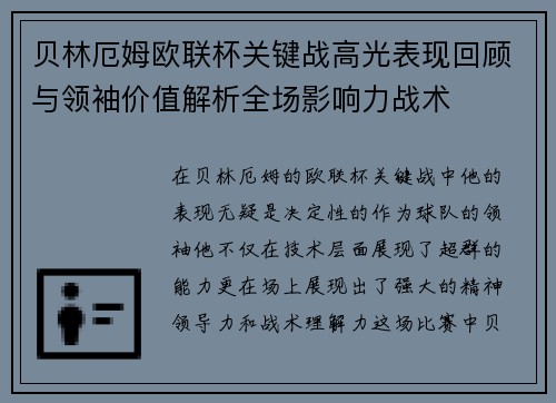 贝林厄姆欧联杯关键战高光表现回顾与领袖价值解析全场影响力战术