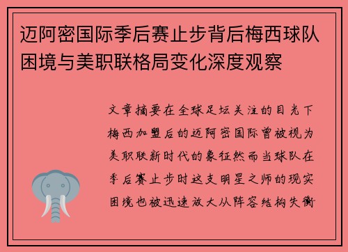 迈阿密国际季后赛止步背后梅西球队困境与美职联格局变化深度观察 迈阿密国际季后赛止步背后梅西球队困境与美职联格局变化深度观察