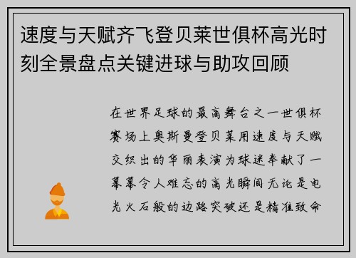 速度与天赋齐飞登贝莱世俱杯高光时刻全景盘点关键进球与助攻回顾