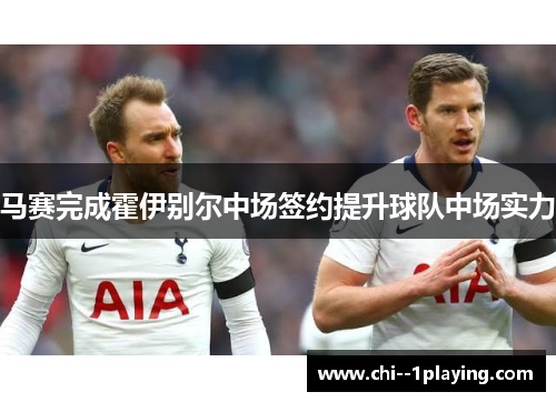 马赛完成霍伊别尔中场签约提升球队中场实力 马赛完成霍伊别尔中场签约提升球队中场实力
