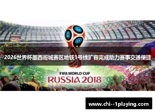 2026世界杯墨西哥城赛区地铁1号线扩容完成助力赛事交通便捷