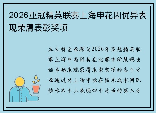 2026亚冠精英联赛上海申花因优异表现荣膺表彰奖项 2026亚冠精英联赛上海申花因优异表现荣膺表彰奖项