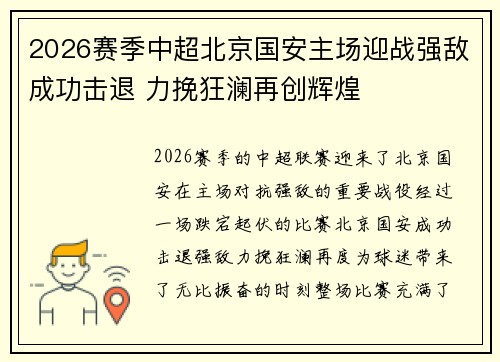 2026赛季中超北京国安主场迎战强敌成功击退 力挽狂澜再创辉煌
