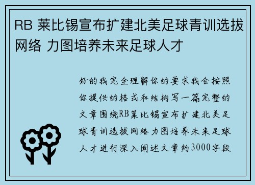 RB 莱比锡宣布扩建北美足球青训选拔网络 力图培养未来足球人才