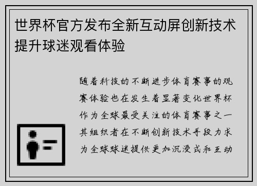 世界杯官方发布全新互动屏创新技术提升球迷观看体验
