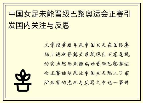 中国女足未能晋级巴黎奥运会正赛引发国内关注与反思 中国女足未能晋级巴黎奥运会正赛引发国内关注与反思