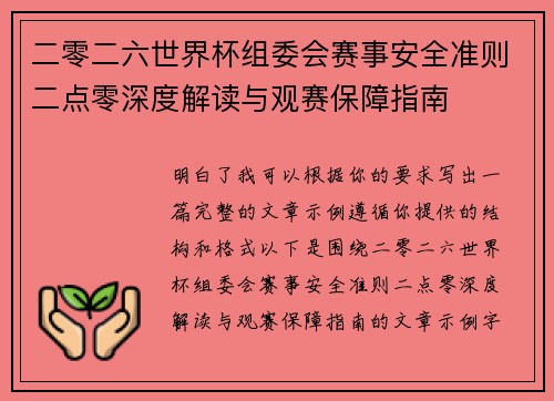 二零二六世界杯组委会赛事安全准则二点零深度解读与观赛保障指南 二零二六世界杯组委会赛事安全准则二点零深度解读与观赛保障指南