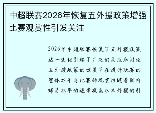 中超联赛2026年恢复五外援政策增强比赛观赏性引发关注