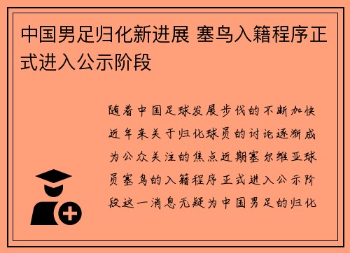 中国男足归化新进展 塞鸟入籍程序正式进入公示阶段