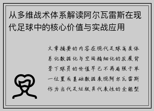 从多维战术体系解读阿尔瓦雷斯在现代足球中的核心价值与实战应用