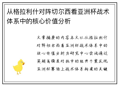 从格拉利什对阵切尔西看亚洲杯战术体系中的核心价值分析 从格拉利什对阵切尔西看亚洲杯战术体系中的核心价值分析