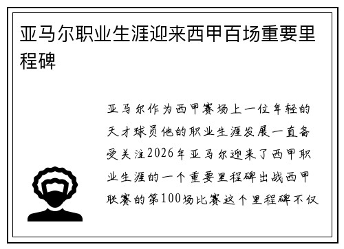 亚马尔职业生涯迎来西甲百场重要里程碑