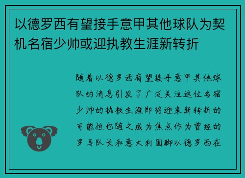 以德罗西有望接手意甲其他球队为契机名宿少帅或迎执教生涯新转折 以德罗西有望接手意甲其他球队为契机名宿少帅或迎执教生涯新转折