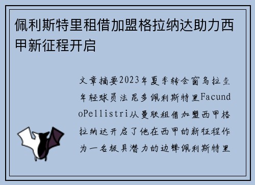 佩利斯特里租借加盟格拉纳达助力西甲新征程开启 佩利斯特里租借加盟格拉纳达助力西甲新征程开启