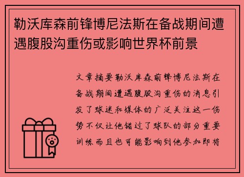 勒沃库森前锋博尼法斯在备战期间遭遇腹股沟重伤或影响世界杯前景