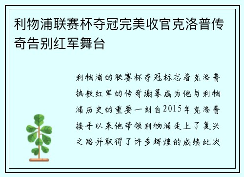 利物浦联赛杯夺冠完美收官克洛普传奇告别红军舞台 利物浦联赛杯夺冠完美收官克洛普传奇告别红军舞台