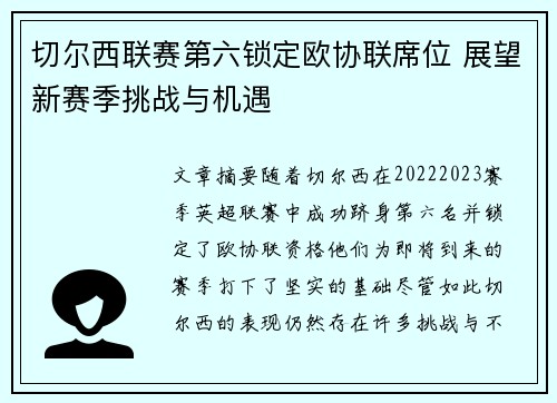切尔西联赛第六锁定欧协联席位 展望新赛季挑战与机遇 切尔西联赛第六锁定欧协联席位 展望新赛季挑战与机遇