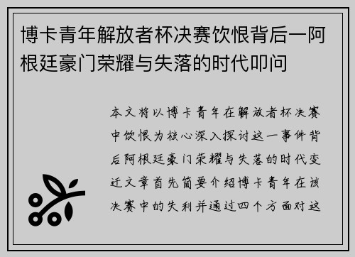 博卡青年解放者杯决赛饮恨背后一阿根廷豪门荣耀与失落的时代叩问 博卡青年解放者杯决赛饮恨背后一阿根廷豪门荣耀与失落的时代叩问