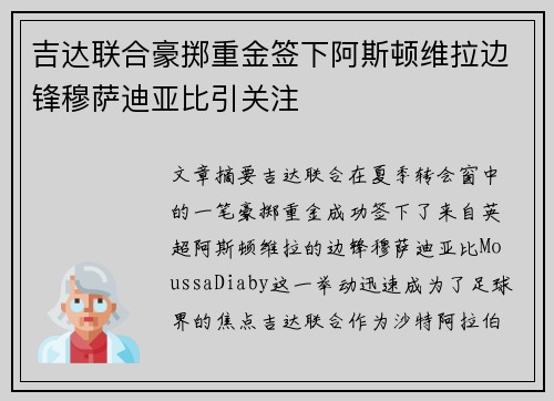 吉达联合豪掷重金签下阿斯顿维拉边锋穆萨迪亚比引关注