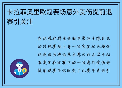 卡拉菲奥里欧冠赛场意外受伤提前退赛引关注