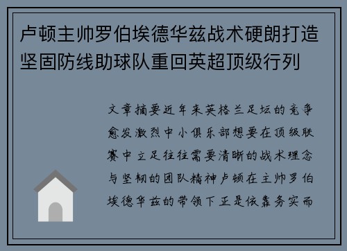 卢顿主帅罗伯埃德华兹战术硬朗打造坚固防线助球队重回英超顶级行列