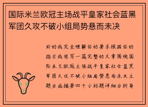 国际米兰欧冠主场战平皇家社会蓝黑军团久攻不破小组局势悬而未决