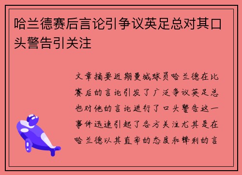 哈兰德赛后言论引争议英足总对其口头警告引关注 哈兰德赛后言论引争议英足总对其口头警告引关注