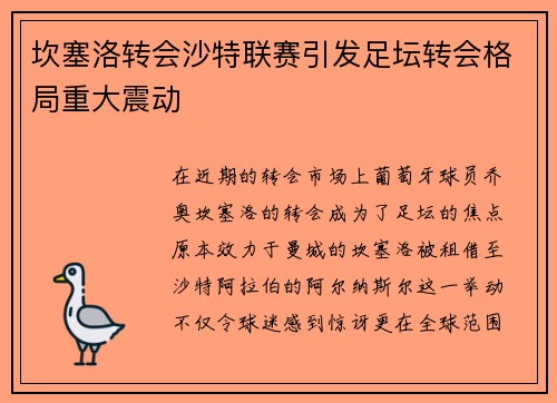 坎塞洛转会沙特联赛引发足坛转会格局重大震动