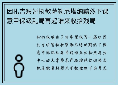 因扎吉短暂执教萨勒尼塔纳黯然下课意甲保级乱局再起谁来收拾残局