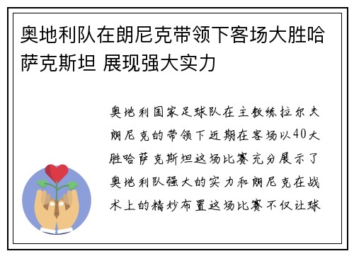 奥地利队在朗尼克带领下客场大胜哈萨克斯坦 展现强大实力