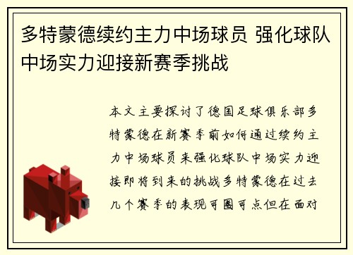 多特蒙德续约主力中场球员 强化球队中场实力迎接新赛季挑战