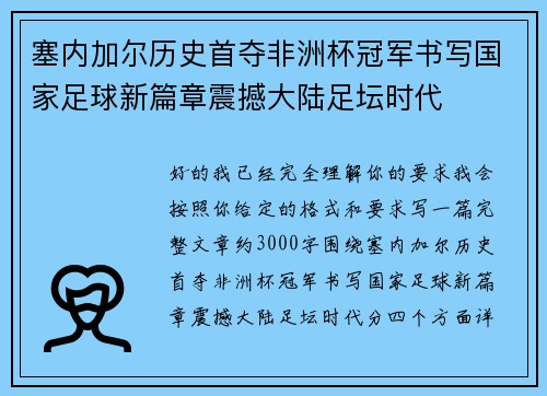 塞内加尔历史首夺非洲杯冠军书写国家足球新篇章震撼大陆足坛时代