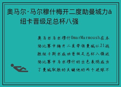 奥马尔·马尔穆什梅开二度助曼城力克纽卡晋级足总杯八强