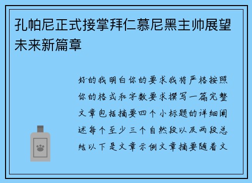孔帕尼正式接掌拜仁慕尼黑主帅展望未来新篇章