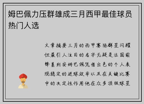 姆巴佩力压群雄成三月西甲最佳球员热门人选